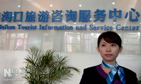 海口旅游咨詢服務中心正式開業(yè)并投入使用，打造一站式旅游服務新地標