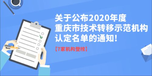 關(guān)于公布重慶市2020年度技術(shù)轉(zhuǎn)移示范機(jī)構(gòu)認(rèn)定及信息技術(shù)咨詢服務(wù)能力評(píng)估結(jié)果的通知